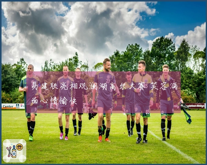 易建联亮相观澜湖高尔夫赛 笑容满面心情愉快