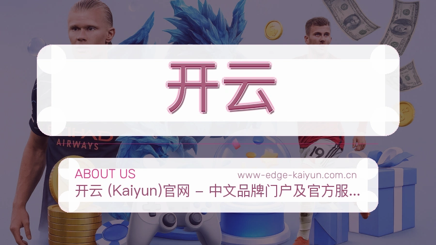 开云关于我们页面图片